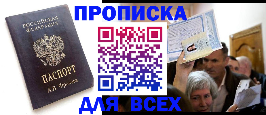 временная регистрация для всех в Северске